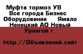 Муфта-тормоз УВ-31. - Все города Бизнес » Оборудование   . Ямало-Ненецкий АО,Новый Уренгой г.